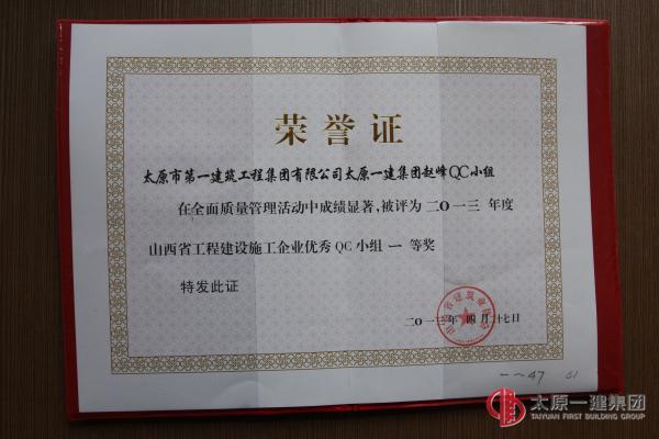 趙峰QC小組：2013年度山西省工程建設施工企業優秀QC小組一等獎
