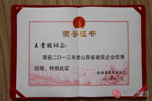 王貴聰同志榮獲2013年度山西省建筑企業優秀經理