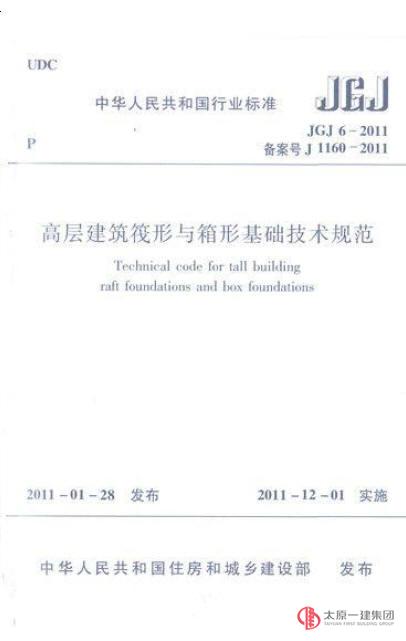 JGJ6-2011高層建筑筏形與箱形基礎技術規范